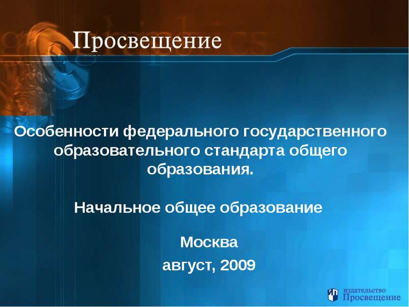 Москва август, 2009 Особенности федерального государственного образовательног...