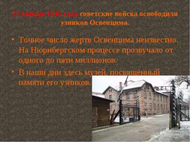 27 января 1945 года советские войска освободили узников Освенцима. Точное чис...