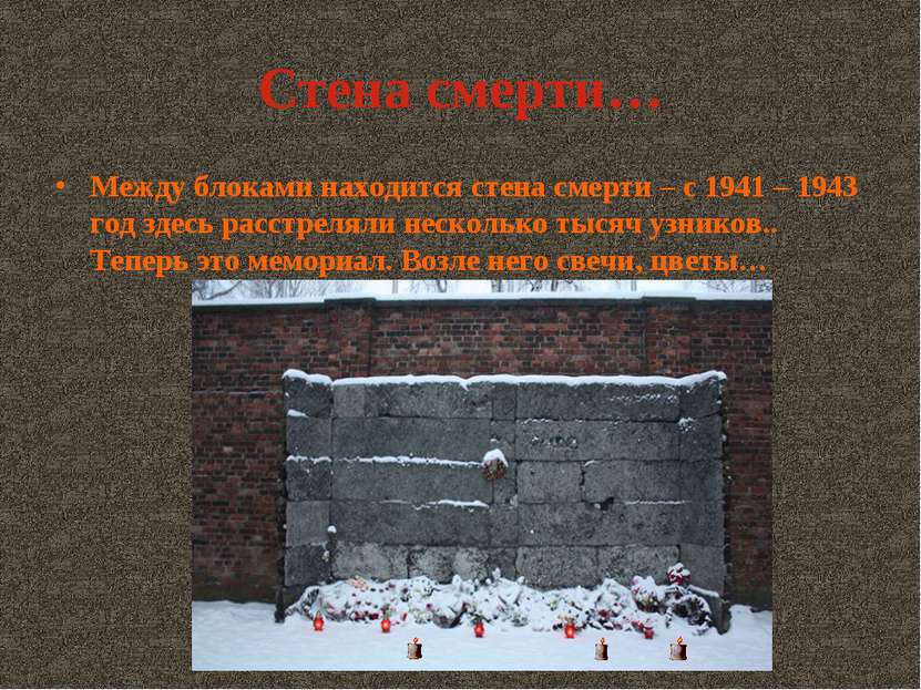 Стена смерти… Между блоками находится стена смерти – с 1941 – 1943 год здесь ...