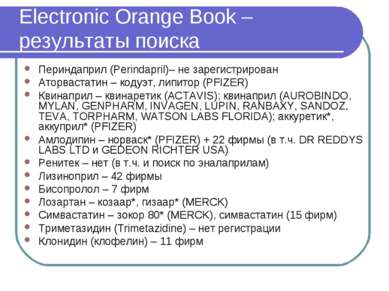 Electronic Orange Book – результаты поиска Периндаприл (Perindapril)– не заре...