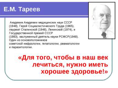 Е.М. Тареев «Для того, чтобы в наш век лечиться, нужно иметь хорошее здоровье...
