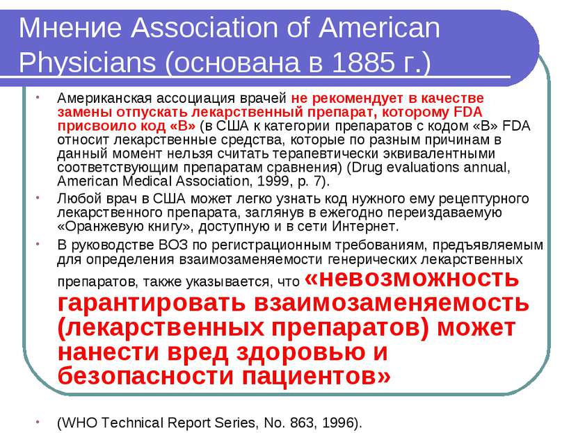 Мнение Association of American Physicians (основана в 1885 г.) Американская а...