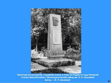 Памятник металлургам, отдавшим жизнь в боях за Родину в годы Великой Отечеств...