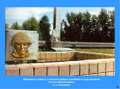 Мемориал в память о жителях района, погибших в годы Великой Отечественной вой...