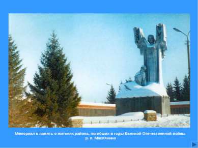 Мемориал в память о жителях района, погибших в годы Великой Отечественной вой...