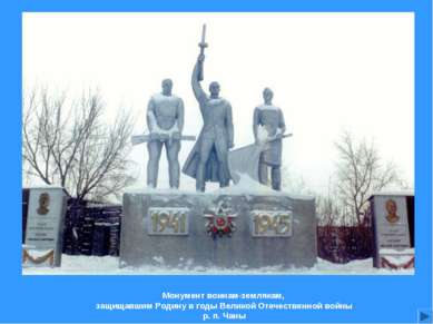 Монумент воинам-землякам, защищавшим Родину в годы Великой Отечественной войн...