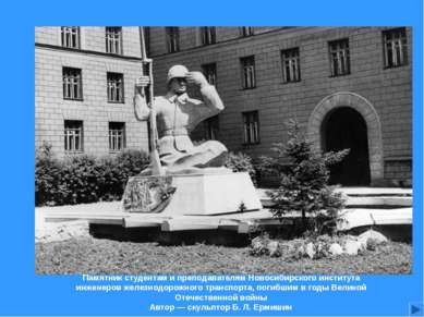 Памятник студентам и преподавателям Новосибирского института инженеров железн...