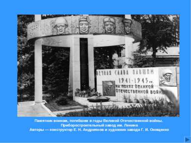 Памятник воинам, погибшим в годы Великой Отечественной войны. Приборостроител...