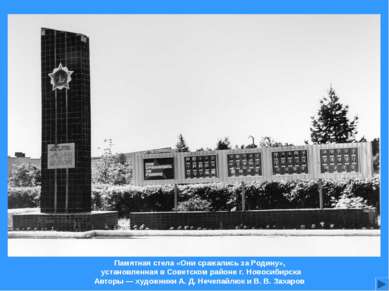 Памятная стела «Они сражались за Родину», установленная в Советском районе г....