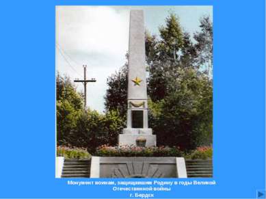 Монумент воинам, защищавшим Родину в годы Великой Отечественной войны г. Бердск