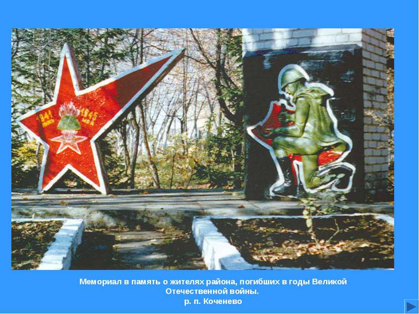 Мемориал в память о жителях района, погибших в годы Великой Отечественной вой...