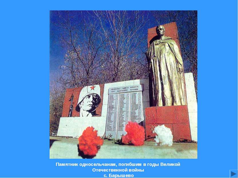 Памятник односельчанам, погибшим в годы Великой Отечественной войны  с. Барышево