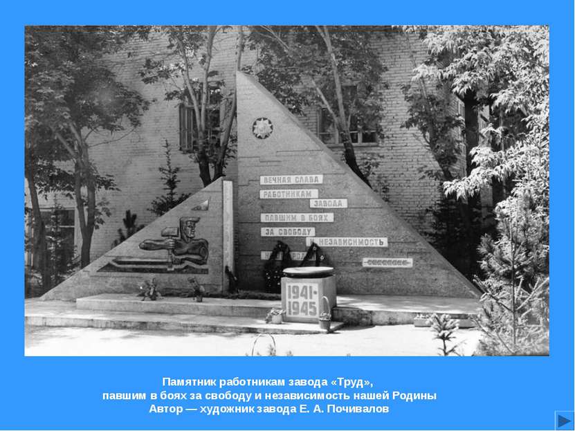 Памятник работникам завода «Труд», павшим в боях за свободу и независимость н...