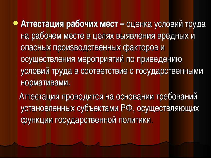 Аттестация рабочих мест – оценка условий труда на рабочем месте в целях выявл...