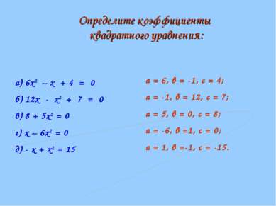 а) 6х2 – х + 4 = 0 б) 12х - х2 + 7 = 0 в) 8 + 5х2 = 0 г) х – 6х2 = 0 д) - х +...