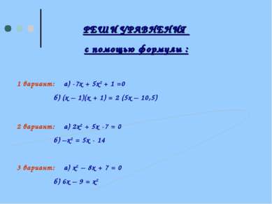 РЕШИ УРАВНЕНИЯ с помощью формулы : 1 вариант: а) -7х + 5х2 + 1 =0 б) (х – 1)(...