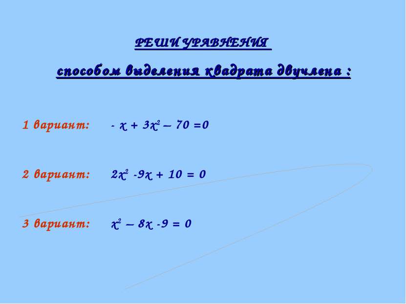 РЕШИ УРАВНЕНИЯ способом выделения квадрата двучлена : 1 вариант: - х + 3х2 – ...