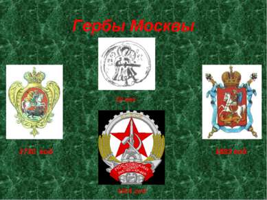 Гербы Москвы 1730 год 1883 год 10 век 1924 год