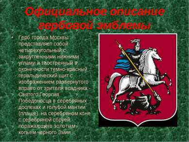 Официальное описание гербовой эмблемы Герб города Москвы представляет собой ч...