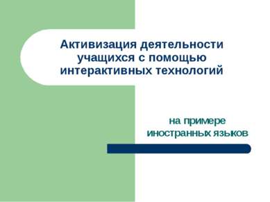 Активизация деятельности учащихся с помощью интерактивных технологий на приме...