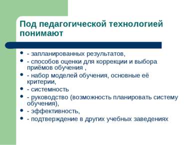 Под педагогической технологией понимают - запланированных результатов, - спос...