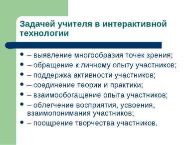 Задачей учителя в интерактивной технологии – выявление многообразия точек зре...