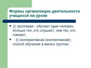 Формы организации деятельности учащихся на уроке 1) групповая - обучает один ...