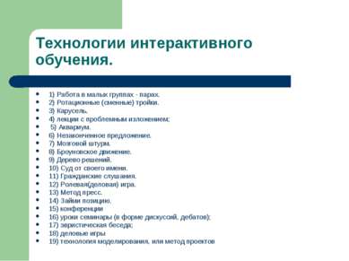 Технологии интерактивного обучения. 1) Работа в малых группах - парах. 2) Рот...