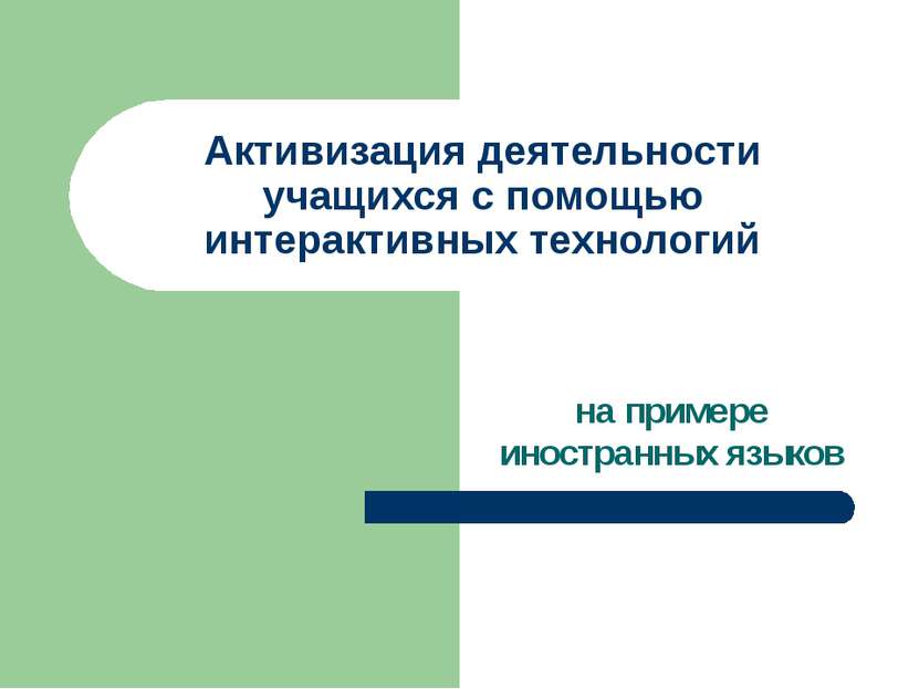 Активизировать работу. Активизация активности. Активность и активизация в экстремальной деятельности. Активизация.