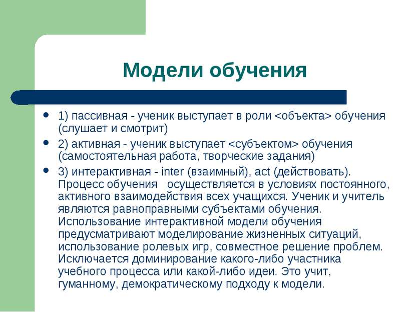 Модели обучения 1) пассивная - ученик выступает в роли обучения (слушает и см...