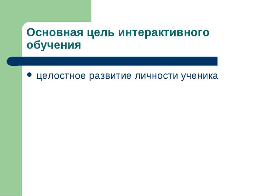 Основная цель интерактивного обучения целостное развитие личности ученика