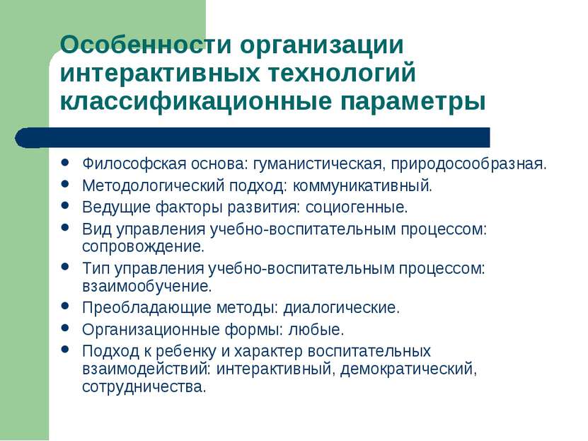 Особенности организации интерактивных технологий классификационные параметры ...