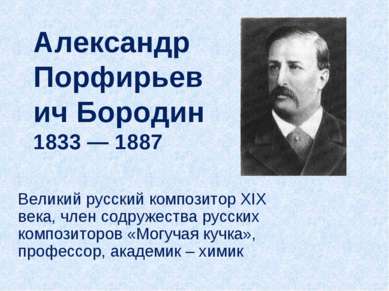Александр Порфирьевич Бородин 1833 — 1887 Великий русский композитор XIX века...