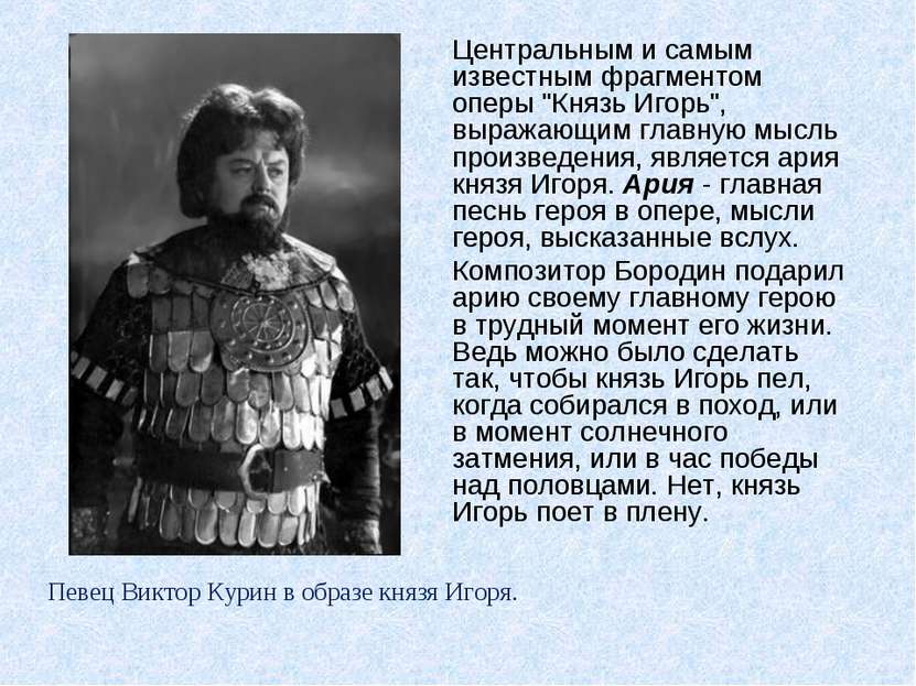 Центральным и самым известным фрагментом оперы "Князь Игорь", выражающим глав...