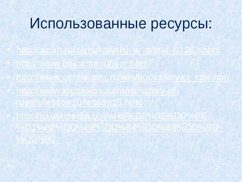 Использованные ресурсы: http://az.lib.ru/z/zhukowskij_w_a/text_0126.shtml htt...