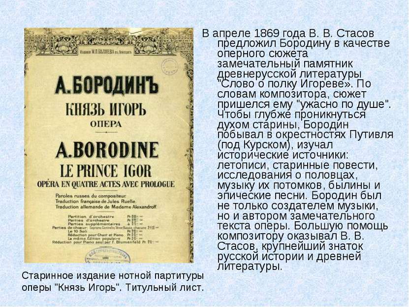 В апреле 1869 года В. В. Стасов предложил Бородину в качестве оперного сюжета...