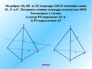 На ребрах AB, BD и CD тетраэдра ABCD отмечены точки M , N и P . Построить сеч...
