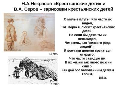 Н.А.Некрасов «Крестьянские дети» и В.А. Серов – зарисовки крестьянских детей ...
