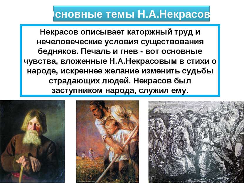 Некрасов описывает каторжный труд и нечеловеческие условия существования бедн...