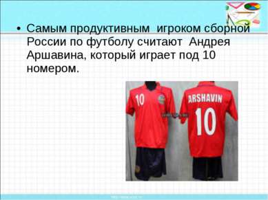 Самым продуктивным игроком сборной России по футболу считают Андрея Аршавина,...