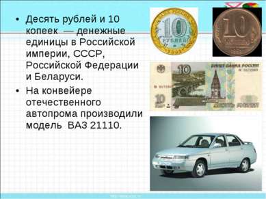 Десять рублей и 10 копеек — денежные единицы в Российской империи, СССР, Росс...