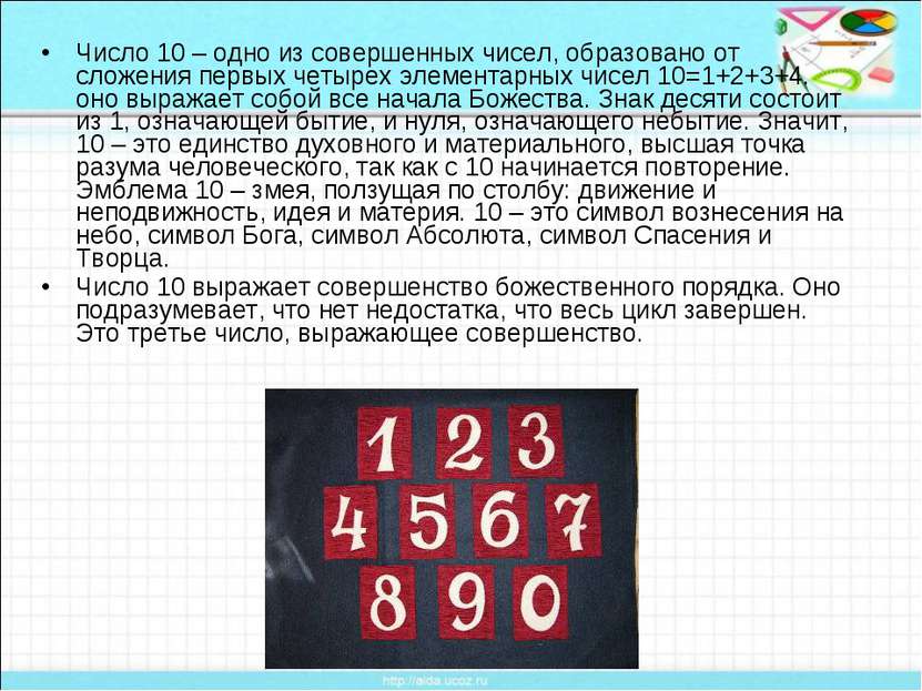 Число 10 – одно из совершенных чисел, образовано от сложения первых четырех э...