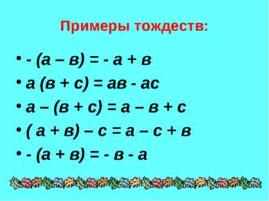 Примеры тождеств: - (а – в) = - а + в а (в + с) = ав - ас а – (в + с) = а – в...