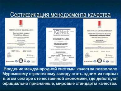 Сертификация менеджмента качества Введение международной системы качества поз...