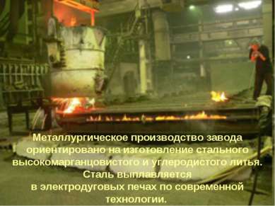 Металлургическое производство завода ориентировано на изготовление стального ...