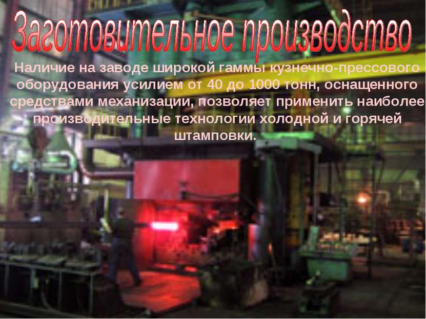 Наличие на заводе широкой гаммы кузнечно-прессового оборудования усилием от 4...