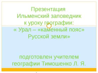Презентация Ильменский заповедник к уроку географии: « Урал – «каменный пояс»...