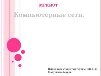 Компьютерные сети. МГКИЭТ Выполняла студентки группы 19D-411: Макущенко Мария.