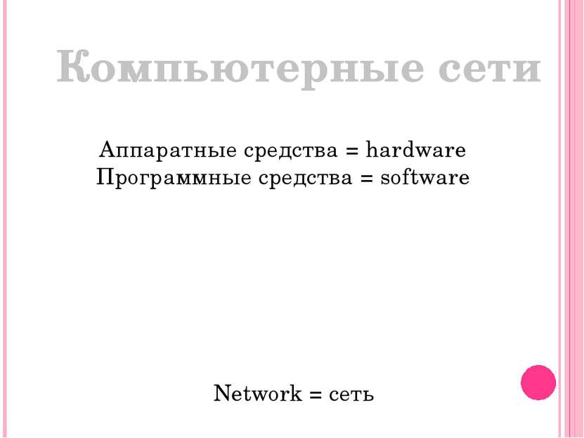 Компьютерные сети Аппаратные средства = hardware Программные средства = softw...