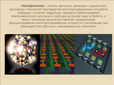 Нанофотоника – область фотоники, связанная с разработкой архитектур и техноло...
